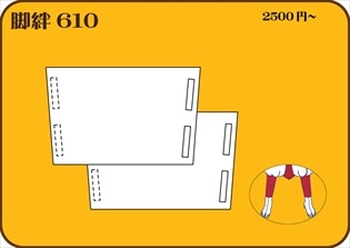 組合せ610脚絆