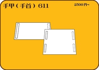 組合せ611手甲