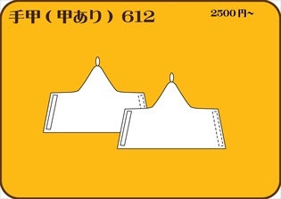 組合せ612手甲