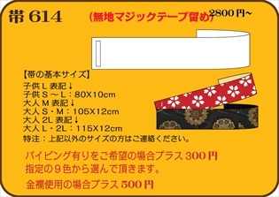組合せ614帯