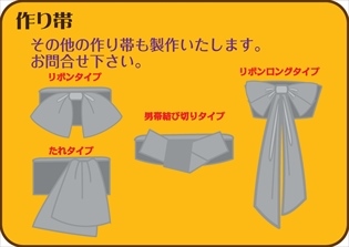 組合せ作り帯