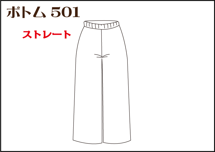 組合せ501ボトム