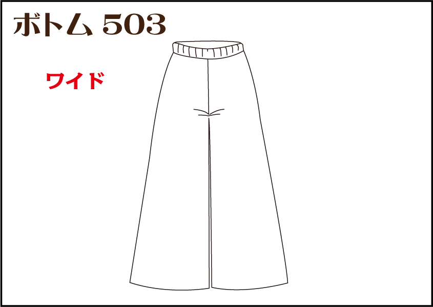 組合せ503ボトム