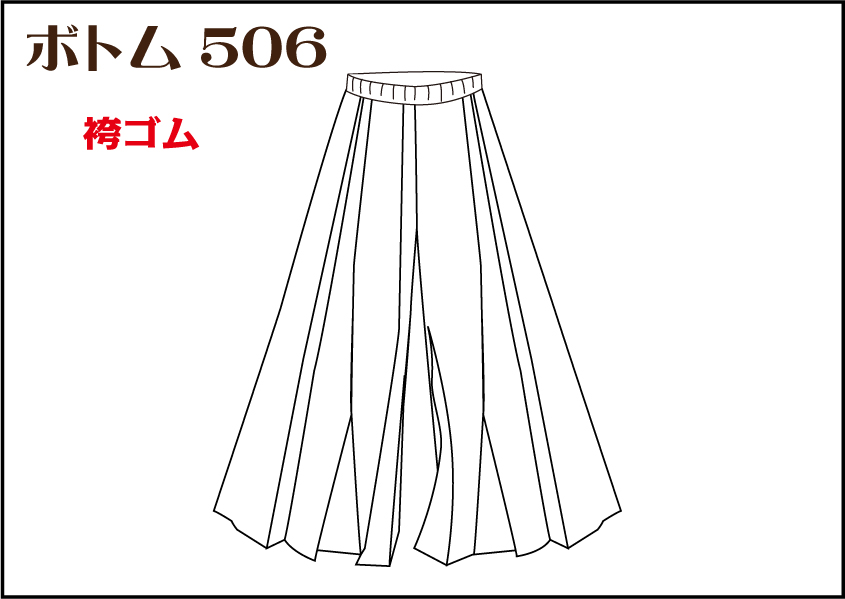 組合せ506ボトム