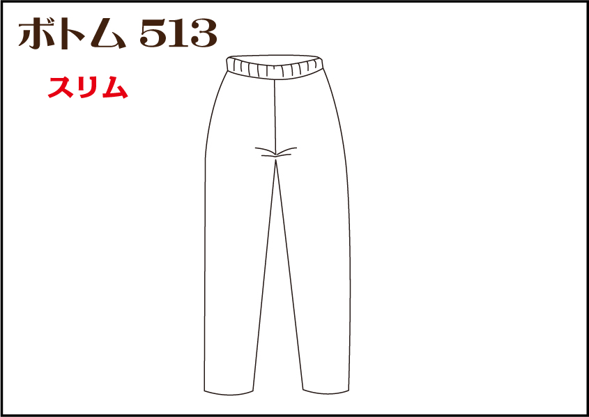 組合せ513ボトム