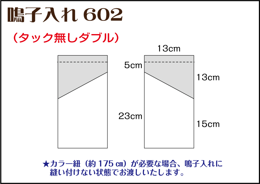 組合せ602鳴子入