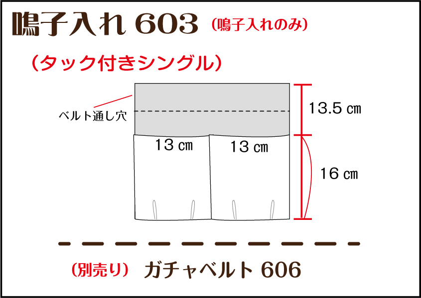 組合せ603鳴子入