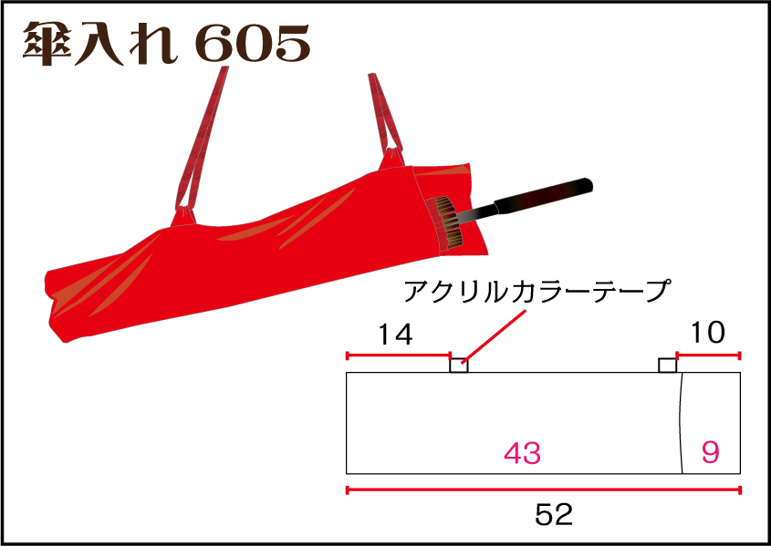 組合せ605傘入れ