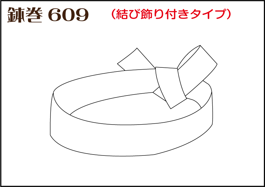 組合せ609鉢巻