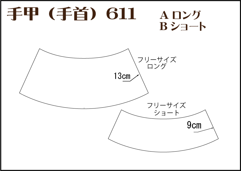 組合せ611手甲