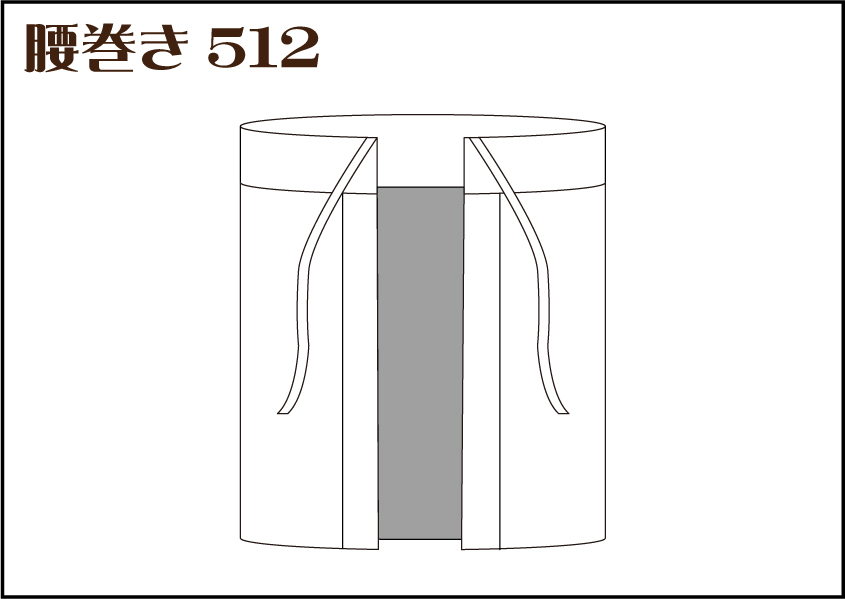 組合せ512腰巻き